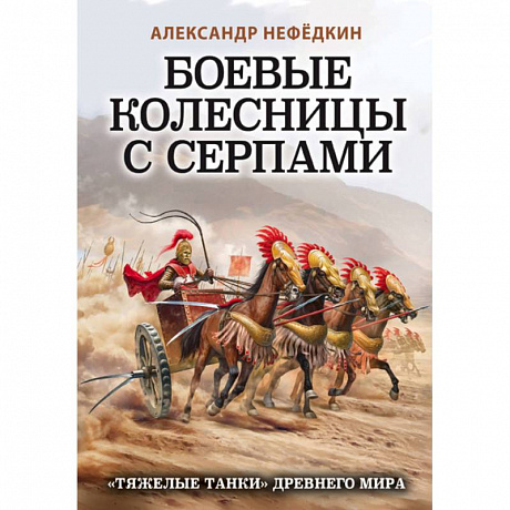 Фото Боевые колесницы с серпами. «Тяжелые танки» Древнего мира