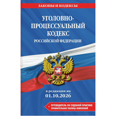Фото Уголовно-процессуальный кодекс Российской Федирации. В редакции на 01.10.2026
