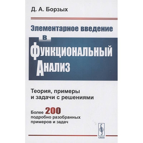 Фото Элементарное введение в функциональный анализ. Теория примеры и задачи с решениями. Более 200 подробно разобранных примеров и задач