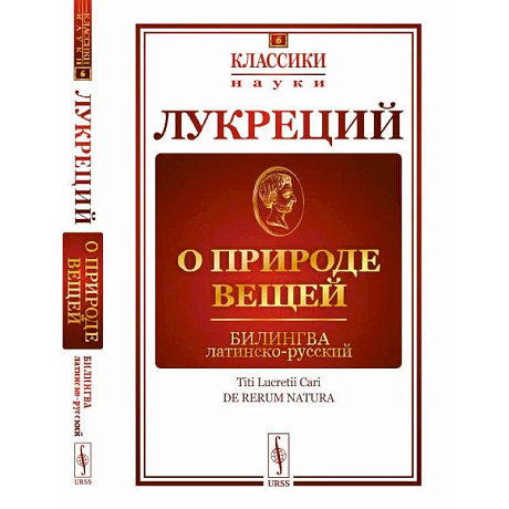 Фото О природе вещей. Билингва латинско-русский
