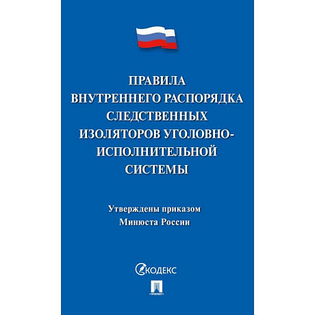 Фото Правила внутреннего распорядка следств.изоляторов