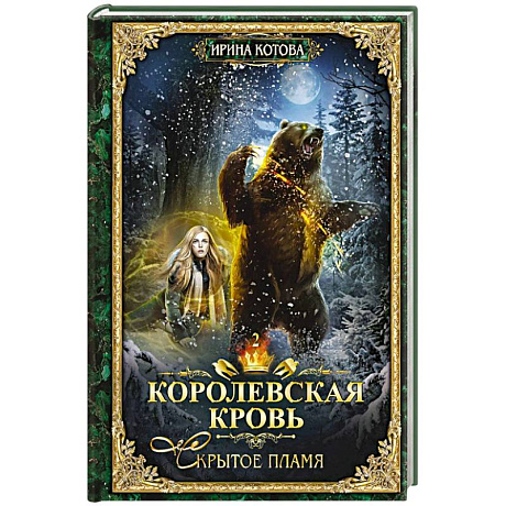 Фото Королевская кровь - 2: Скрытое пламя