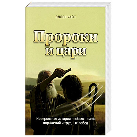 Фото Пророки и цари