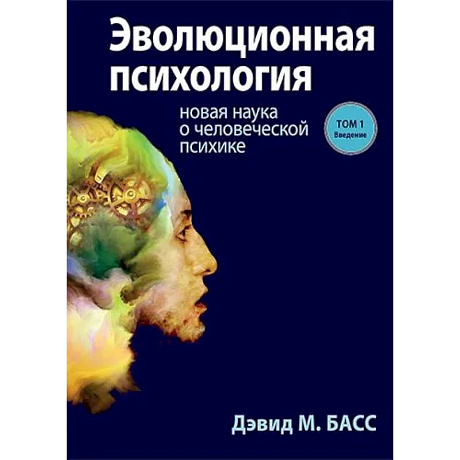 Фото Эволюционная психология. Новая наука о человеческой психике. Том 1. Введение