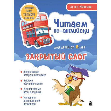 Фото Читаем по-английски. Закрытый слог