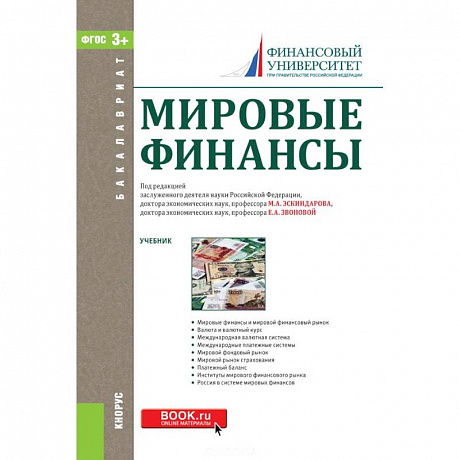 Фото Мировые финансы. Учебник