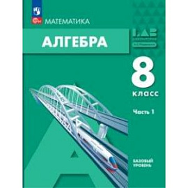 Алгебра. 8 класс. Учебное пособие. Базовый уровень. В 2-х частях. Часть 1. ФГОС