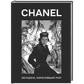 CHANEL. Женщина, изменившая мир