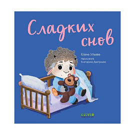 Играем. Учимся. Развиваемся. Сладких снов