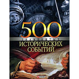 500 знаменитых исторических событий