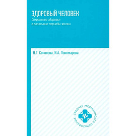 Здоровый человек. Сохранение здоровья в различные периоды жизни: Учебное пособие.