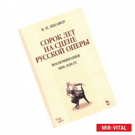 Сорок лет на сцене русской оперы. Воспоминания. 1890-1930 гг. Учебное пособие