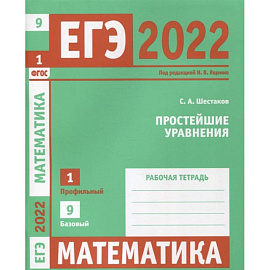 ЕГЭ 2022. Математика. Простейшие уравнения.  Задача 1 (профильный уровень), задача 9 (базовый уровень). Рабочая тетрадь.