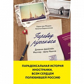 Перевод русского. Дневник фройляйн Мюллер - фрау Иванов