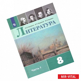 Литература. 8 класс. Учебник. В 2-х частях. ФГОС