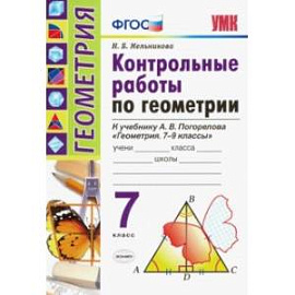 Геометрия. 7 класс. Контрольные работы по к учебнику А. В. Погорелова. ФГОС