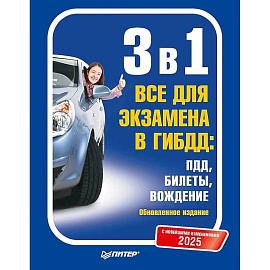 3 в 1. Все для экзамена в ГИБДД 2025: ПДД, Билеты, Вождение. Обновленное издание. С новейшими изменениями
