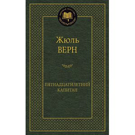 Пятнадцатилетний капитан