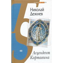 Асцендент Картавина