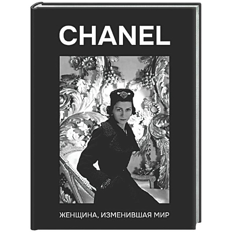 Фото CHANEL. Женщина, изменившая мир