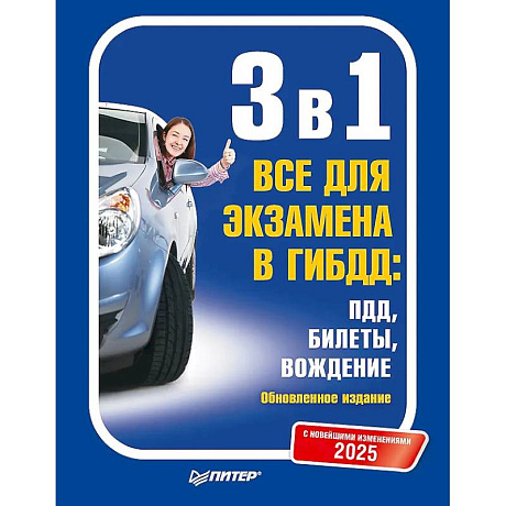 Фото 3 в 1. Все для экзамена в ГИБДД 2025: ПДД, Билеты, Вождение. Обновленное издание. С новейшими изменениями
