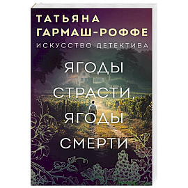 Ягоды страсти, ягоды смерти
