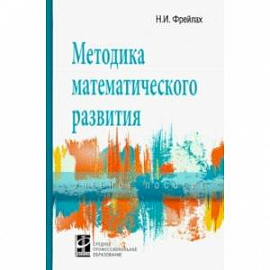 Методика математического развития. Учебное пособие