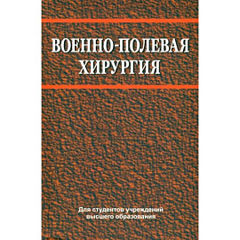 Военно-полевая хирургия