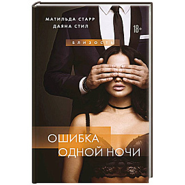 Ошибка одной ночи
