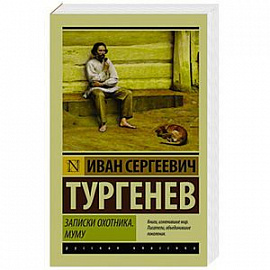 Записки охотника. Муму