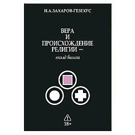 Вера и происхождение религии - взгляд биолога