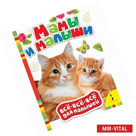Мамы и малыши
