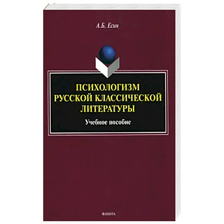 Фото Психологизм русской классической литературы