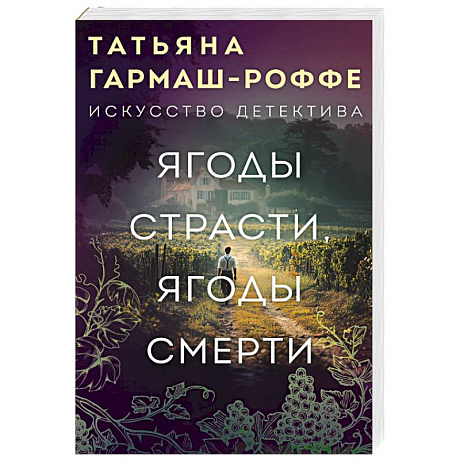 Фото Ягоды страсти, ягоды смерти