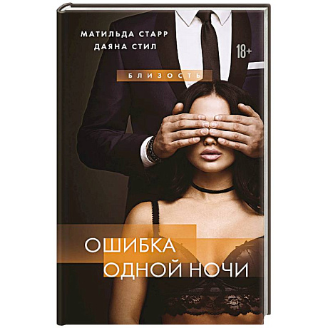 Фото Ошибка одной ночи