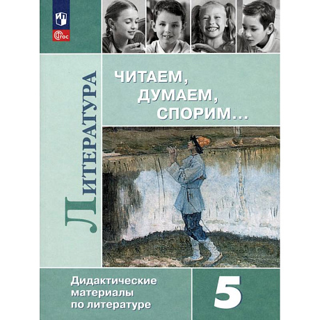 Фото Литература 5кл Читаем, думаем, спорим [Дид. матер]