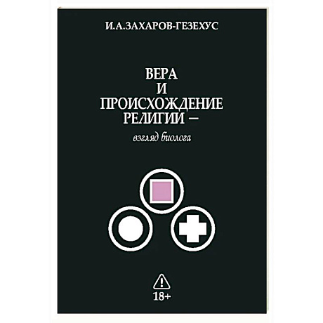 Фото Вера и происхождение религии - взгляд биолога