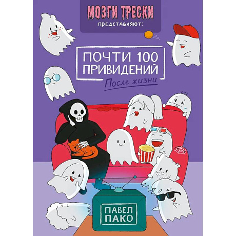 Фото Почти 100 привидений. Мозги трески. После жизни