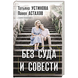 Без суда и совести