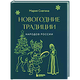 Новогодние традиции народов России (мини)