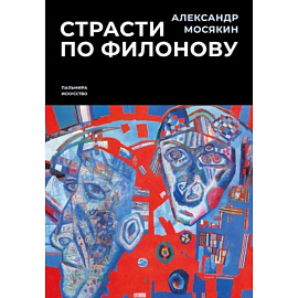 Страсти по Филонову. Сокровища, спасенные для России