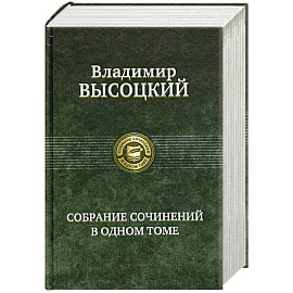 Высоцкий В. Собрание сочинений в одном томе