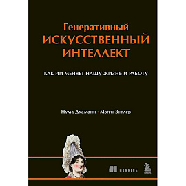 Генеративный искусственный интеллект Как ИИ меняет нашу жизнь и работу