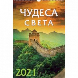 Календарь на 2021 год (спираль). Чудеса света