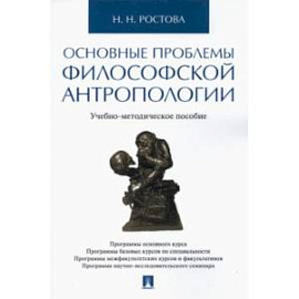 Основные проблемы философской антропологии. Учебно-методическое пособие