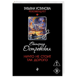 Ничто не стоит так дорого