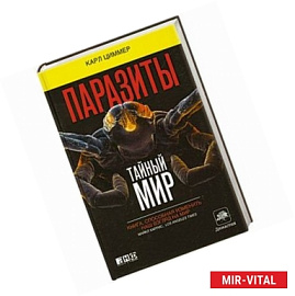 Паразиты. Тайный мир