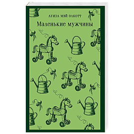 Маленькие мужчины