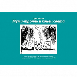 Муми-тролль и конец света. Самый первый комикс Туве Янссон о муми-троллях, выходивший в 1947-1948