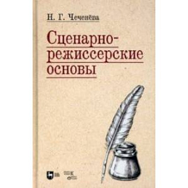 Сценарно-режиссерские основы. Учебно-методическое пособие для вузов